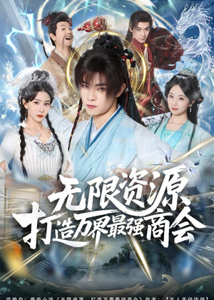 无限资源打造万界最强商会（81集）去哪里看
