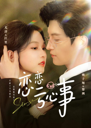 恋恋亏心事（78集）夸克网盘观看