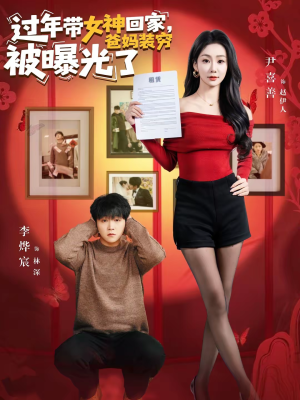 过年带女神回家，爸妈装穷被曝光了（73集）精彩不断免费看