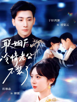 联姻后，冷情老公不装了（80集）短剧全集抢先看