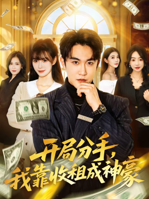 开局分手,我靠收租成神豪(80集) 开局分手,我靠收租成神豪(80集)精彩短剧来了