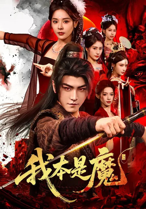我本是魔（80集）短剧推荐来了