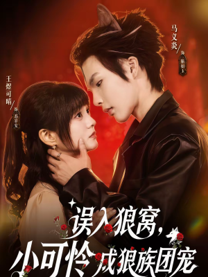 误入狼窝，小可怜成狼族团宠（66集）短剧在线观看