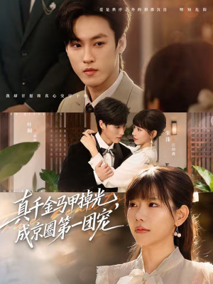 真千金马甲掉光，成京圈第一团宠（73集）高清画质免费看