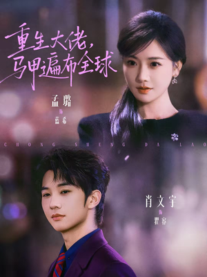 重生大佬，马甲遍布全球（77集）精彩短剧合集