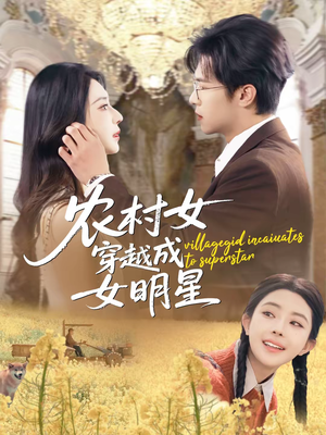农村女穿越成女明星(60集) 农村女穿越成女明星(60集)全集完整版