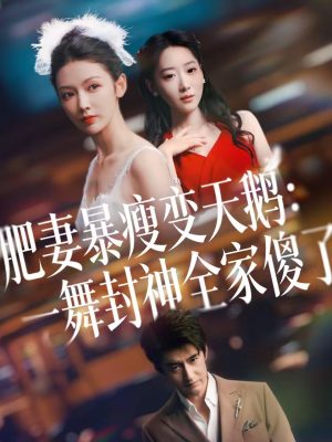 肥妻暴瘦变天鹅：瀚一舞封神全家傻了（38集）短剧全集抢先看
