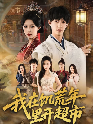 我在饥荒年里开超市（60集）精彩短剧推荐