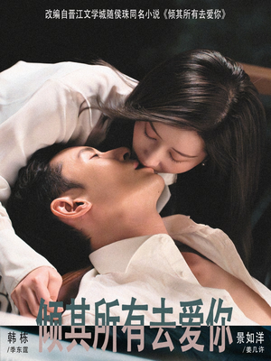 倾其所有去爱你（57集）好看短剧分享