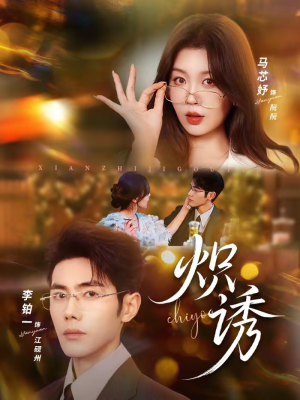 炽诱(80集) 炽诱(80集)热门短剧大全