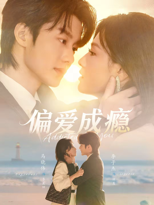 偏爱成瘾（80集）免费短剧看不停