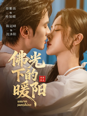 佛光下的暖阳(50集) 佛光下的暖阳(50集)精彩短剧热播中