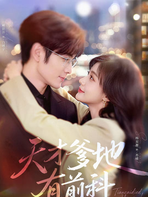 天才爹地有前科（80集）免费短剧推荐