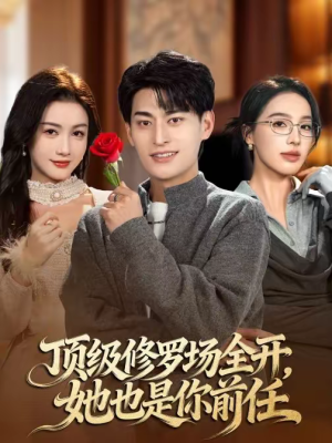 顶级修罗场全开，她也是你前任（63集）全集免费