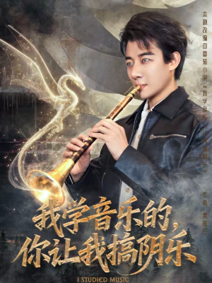 我学音乐的,你让我搞阴乐(80集) 我学音乐的,你让我搞阴乐(80集)好看的短剧电影