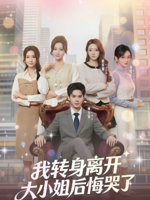 我转身离开，大小姐后悔哭了（70集）分享好看短剧
