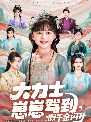 大力士崽崽驾到假千金闪开（80集）全部免费看全集