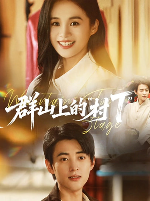 群山上的“村T”（60集）追短剧太上头了