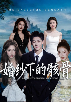 婚纱下的骸骨(75集) 婚纱下的骸骨(75集)演的怎么样