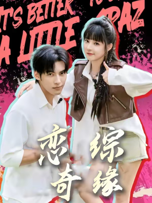 恋综奇缘(80集) 恋综奇缘(80集)短剧每日分享