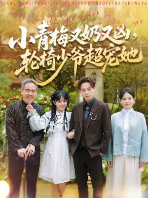 小青梅又奶又凶，轮椅少爷超宠她（90集）免费在线看