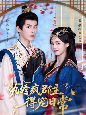 纨绔疯郡主得宠日常（80集）精彩短剧看不停