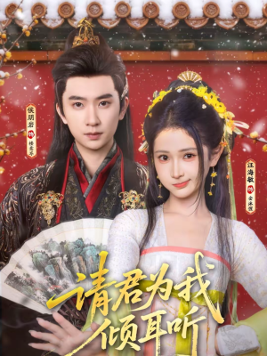 请君为我倾耳听（100集）男频短剧推荐