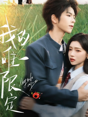 我的唯一限定（60集）爆火短剧推荐