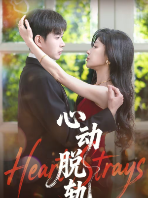 心动脱轨（100集）免费观看