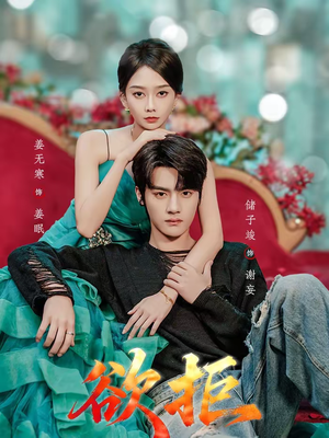 欲拒（57集）精彩片段