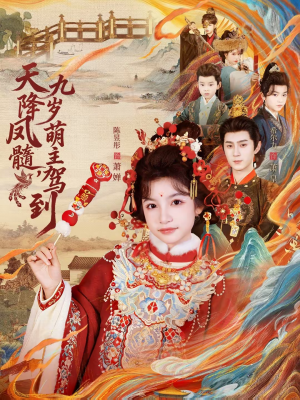 天降凤髓九岁萌主驾到(66集) 天降凤髓九岁萌主驾到(66集)原创精彩短剧