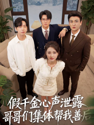 假千金心声泄露哥哥们集体帮我善后（30集）网上可以看吗