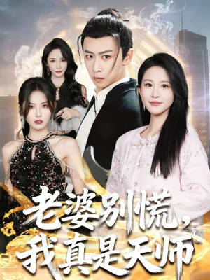 老婆别慌，我真是天师（65集）在线看到大结局