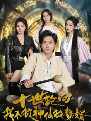 十世轮回，我不做神仙做赘婿（79集）火爆短剧抢先看