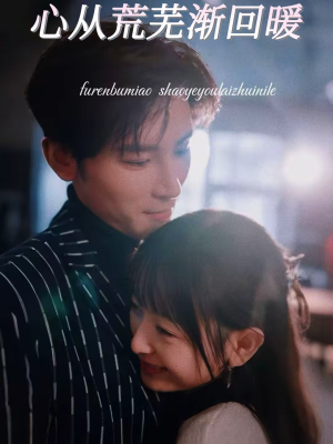 心从荒芜渐回暖(56集) 心从荒芜渐回暖(56集)流畅播放免费看