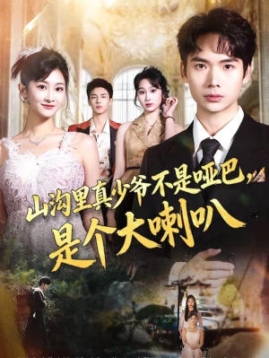 山沟里真少爷不是哑巴，是个大喇叭（67集）夸克在线观看