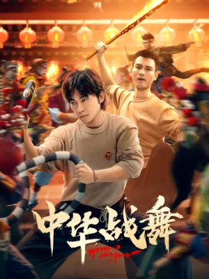 中华战舞（24集）免费短剧全集看