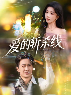 爱的斩杀线（60集）精彩短剧片段