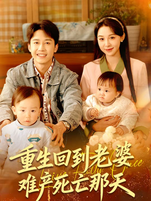 重生回到老婆难产死亡那天（79集）完整版