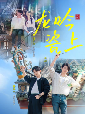 龙吟瓷上（69集）热播古装短剧