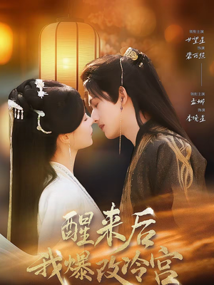 醒来后我爆改冷宫(70集) 醒来后我爆改冷宫(70集)完整版免费观看