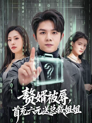 赘婿被辱，首充六元送总裁姐姐（80集）精彩短剧上线