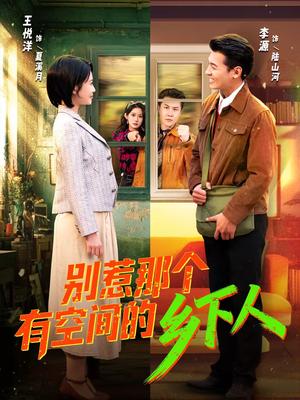 别惹那个有空间的乡下人(76集) 别惹那个有空间的乡下人(76集)这短剧太好看了