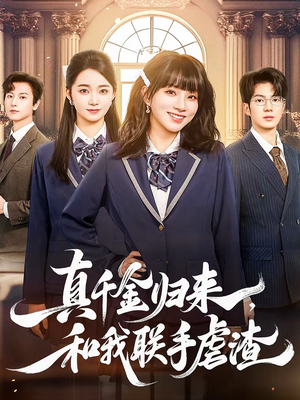 真千金归来，和我联手虐渣（60集）无需充值尽情看