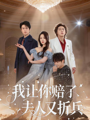 我让你赔了夫人又折兵（60集）好看短剧看不停