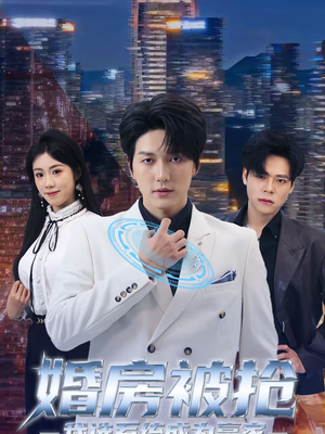 婚房被抢我选系统成为赢家（82集）短剧追到爽