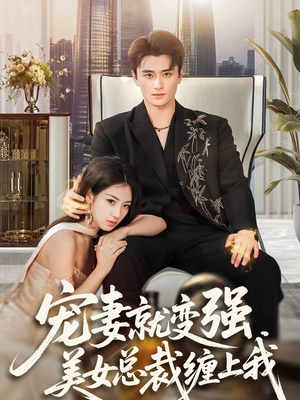 宠妻就变强，美女总裁缠上我（75集）解说