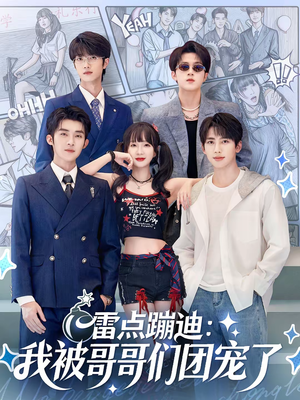雷点蹦迪:我被哥哥们团宠了(80集) 雷点蹦迪:我被哥哥们团宠了(80集)全剧免费观看