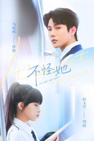 不怪她（54集）短剧上热门