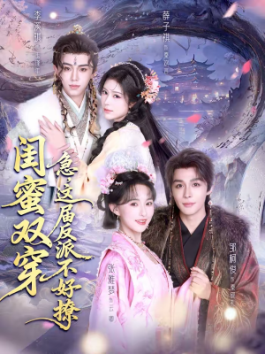 闺蜜双穿:急,这届反派不好撩(63集) 闺蜜双穿:急,这届反派不好撩(63集)古装短剧推荐